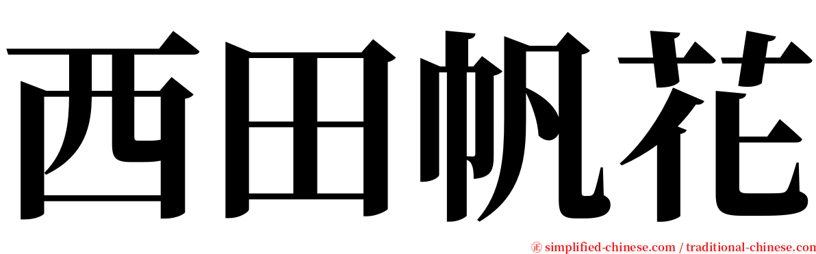 西田帆花 serif font