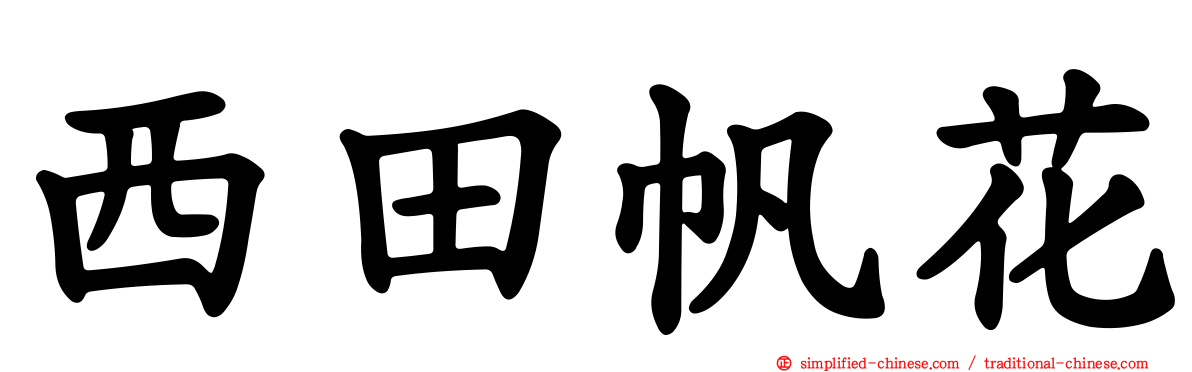 西田帆花