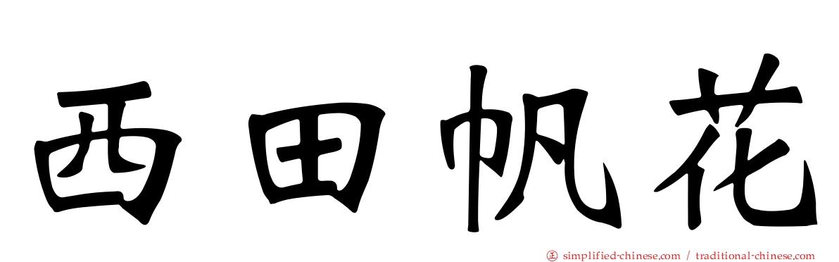 西田帆花