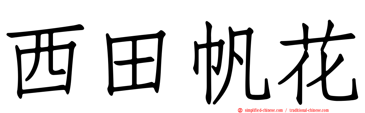 西田帆花