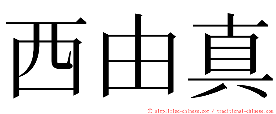 西由真 ming font