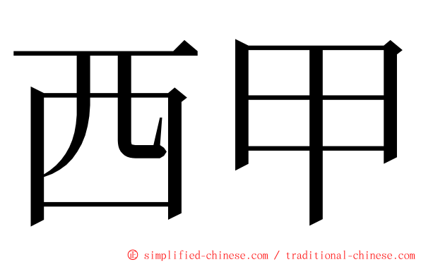 西甲 ming font