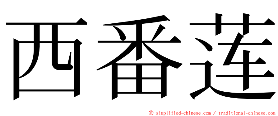 西番莲 ming font