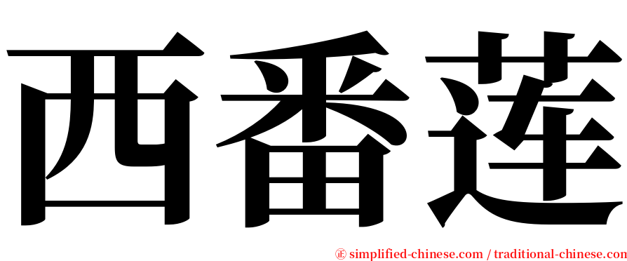 西番莲 serif font