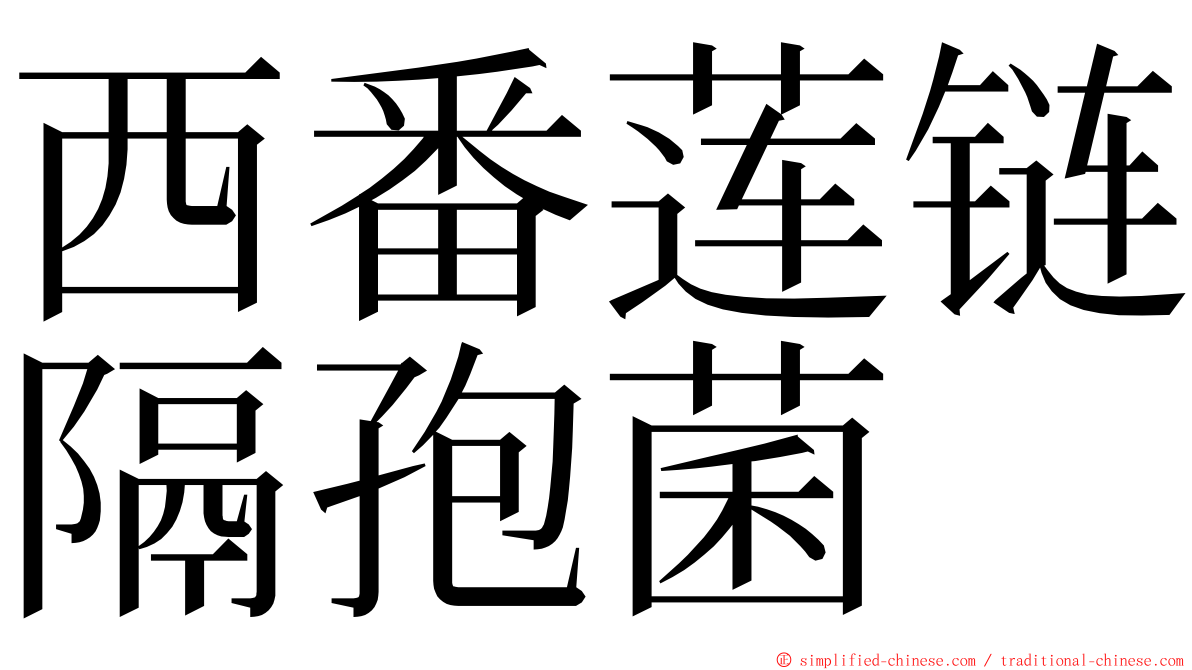 西番莲链隔孢菌 ming font