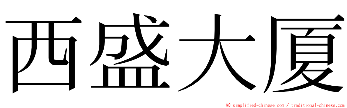 西盛大厦 ming font