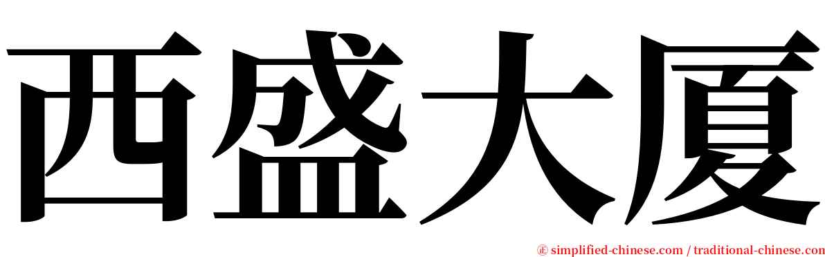 西盛大厦 serif font