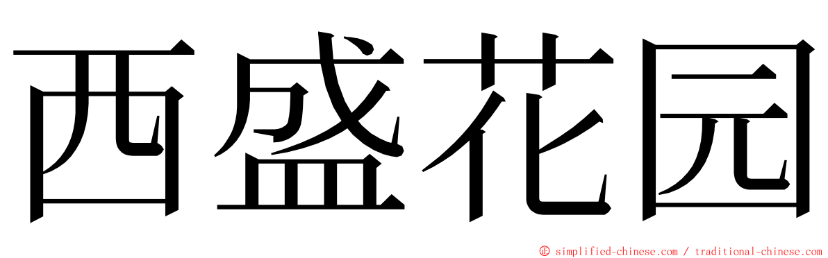 西盛花园 ming font