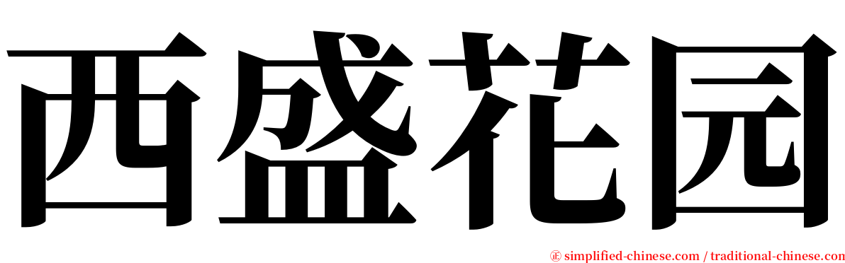 西盛花园 serif font