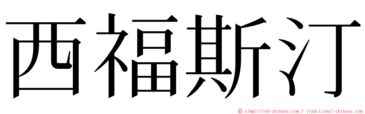 西福斯汀 ming font