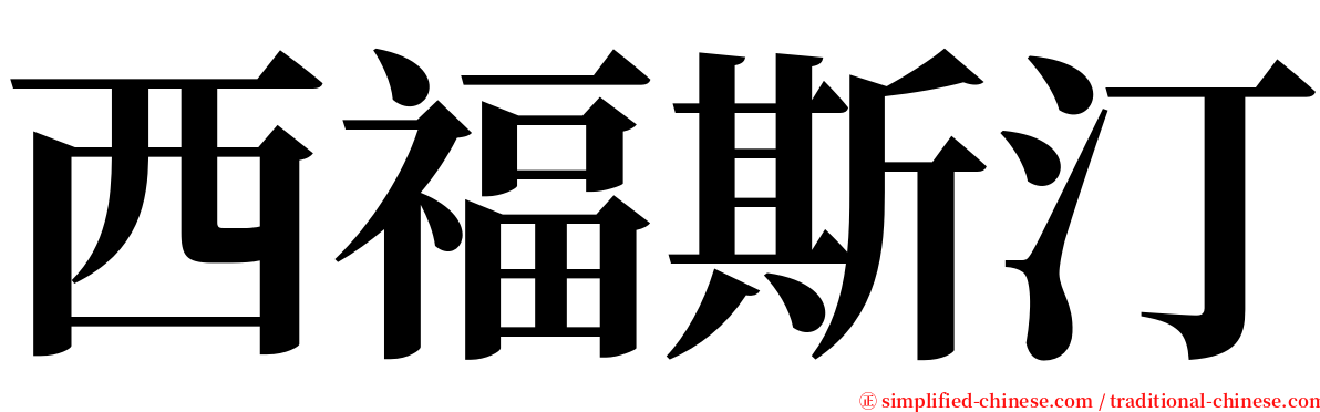 西福斯汀 serif font