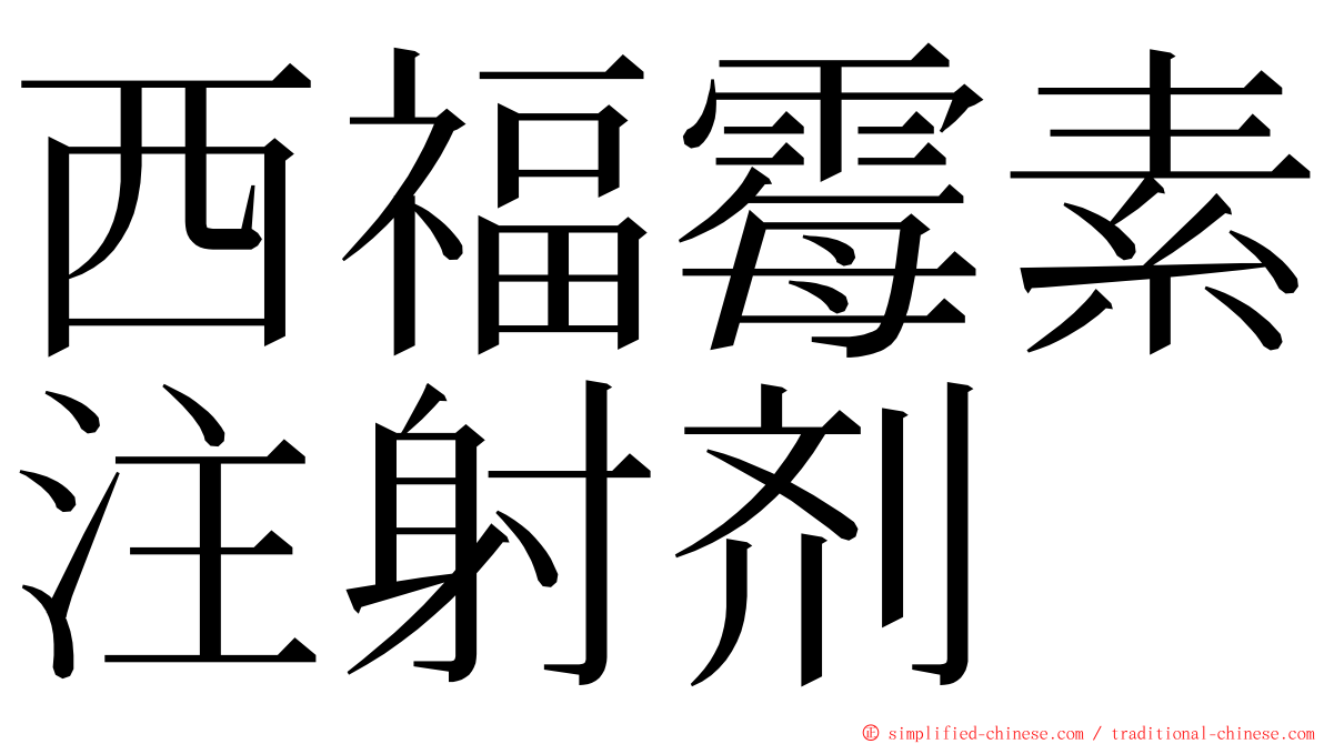 西福霉素注射剂 ming font