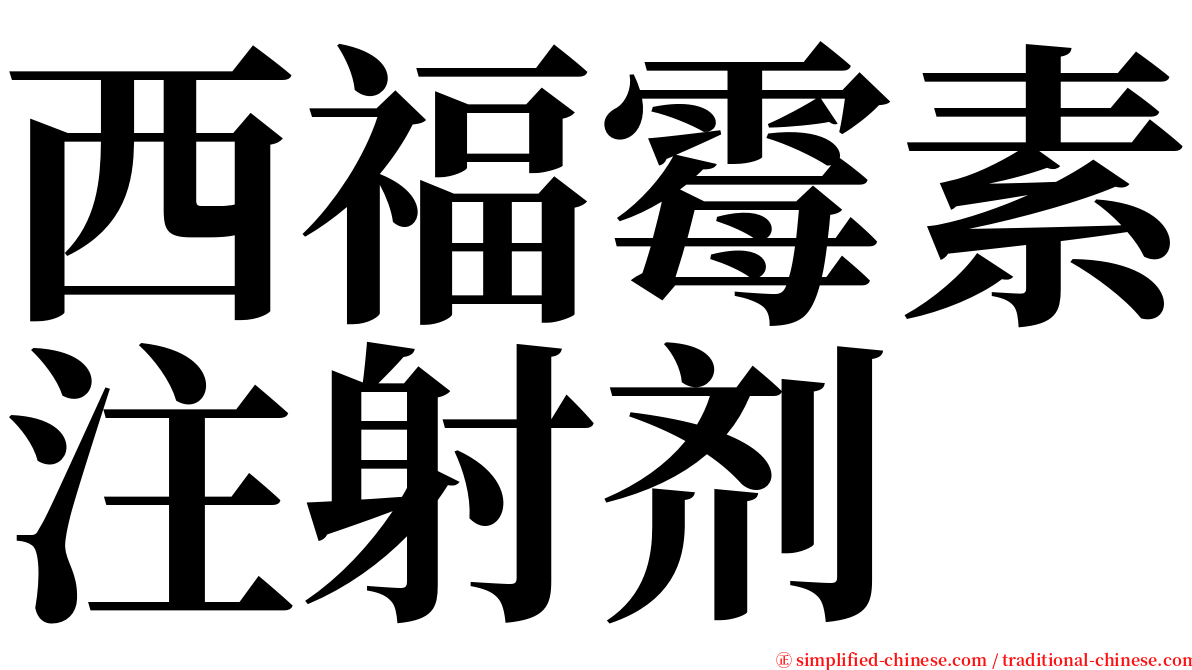 西福霉素注射剂 serif font