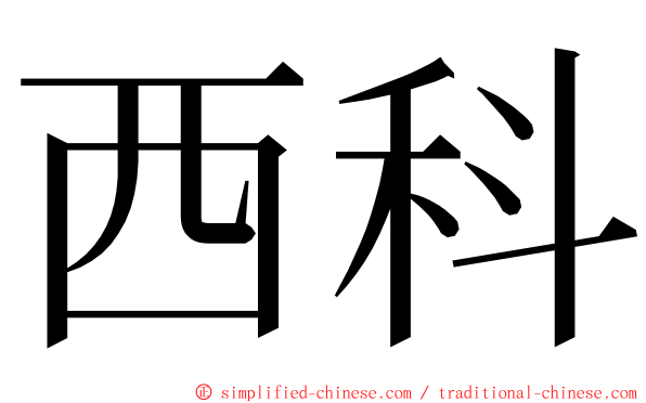 西科 ming font