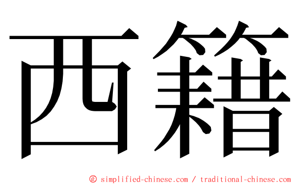 西籍 ming font