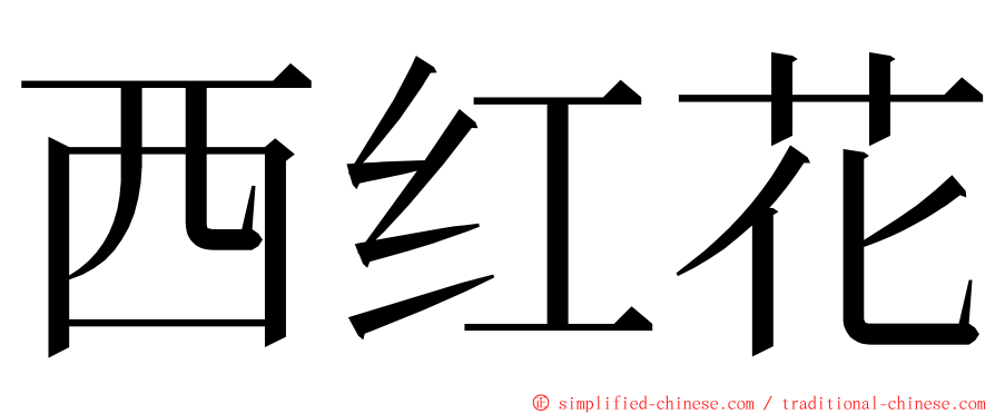 西红花 ming font