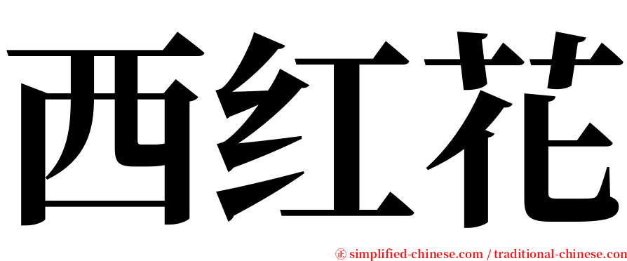 西红花 serif font