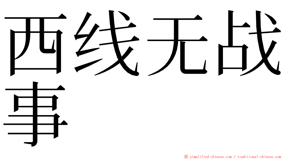 西线无战事 ming font