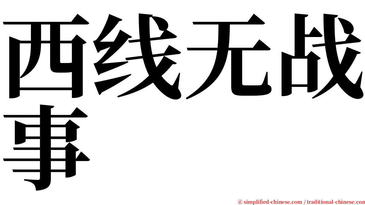 西线无战事 serif font