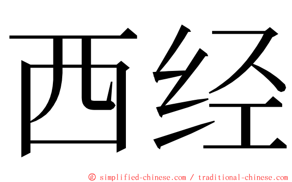 西经 ming font