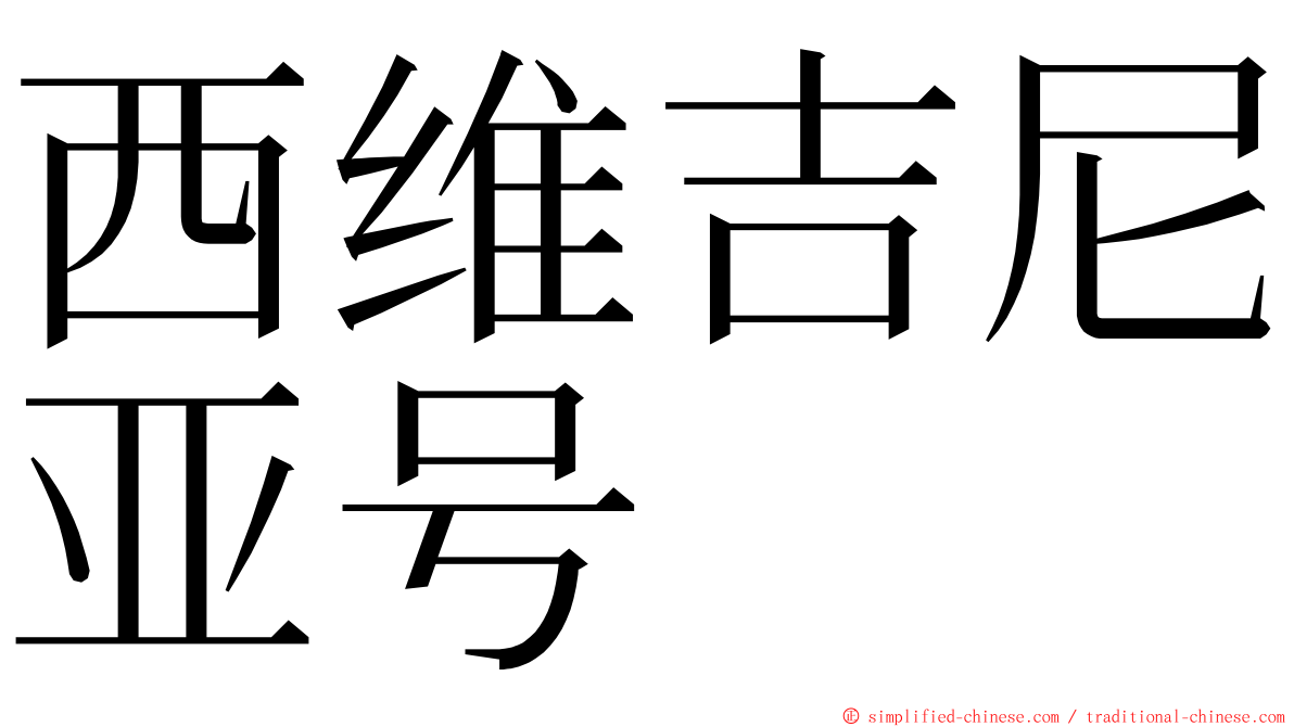 西维吉尼亚号 ming font