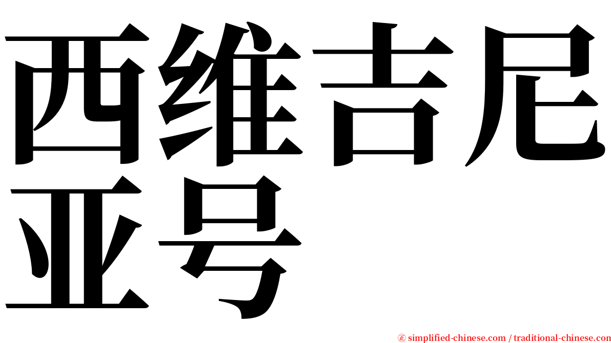 西维吉尼亚号 serif font