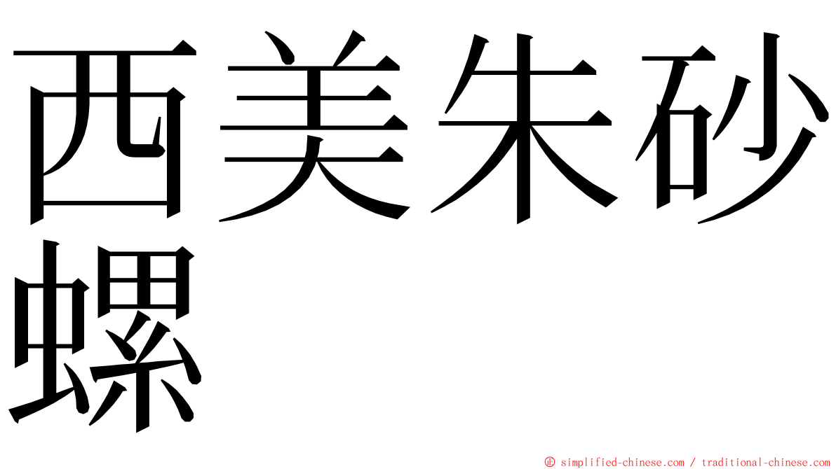 西美朱砂螺 ming font