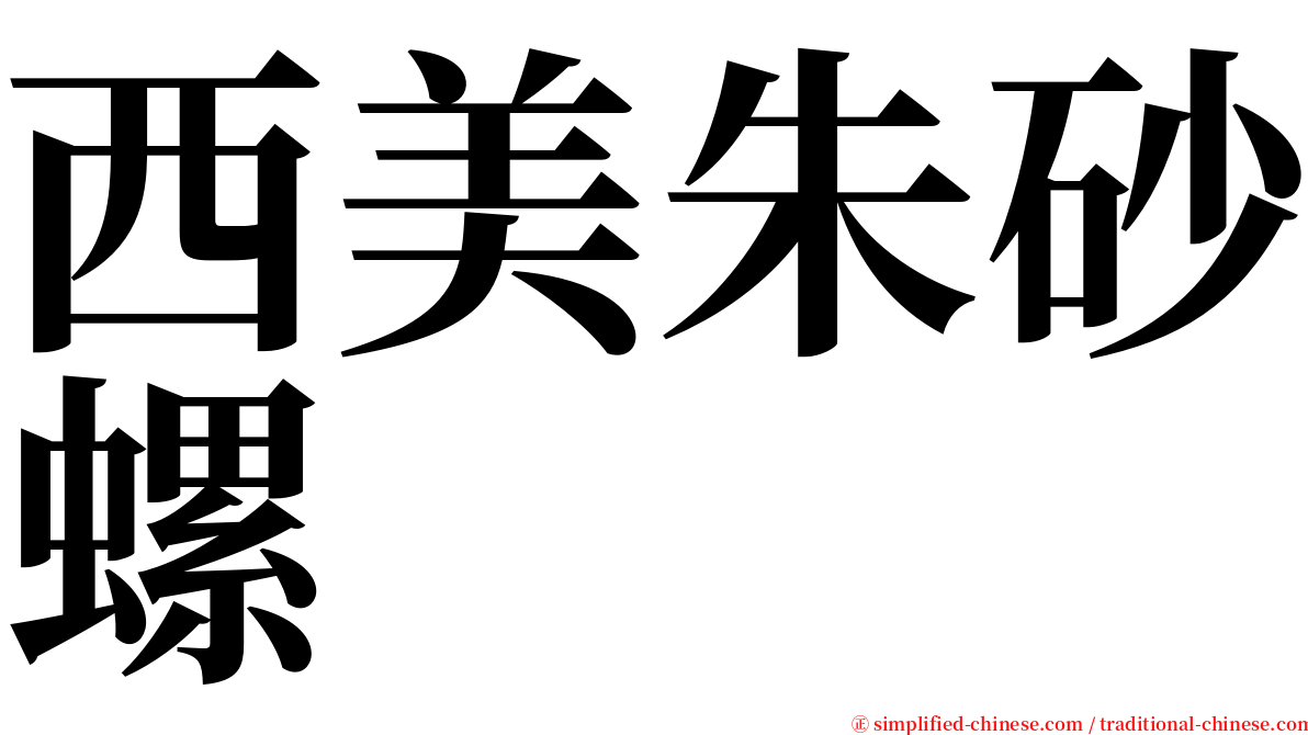 西美朱砂螺 serif font