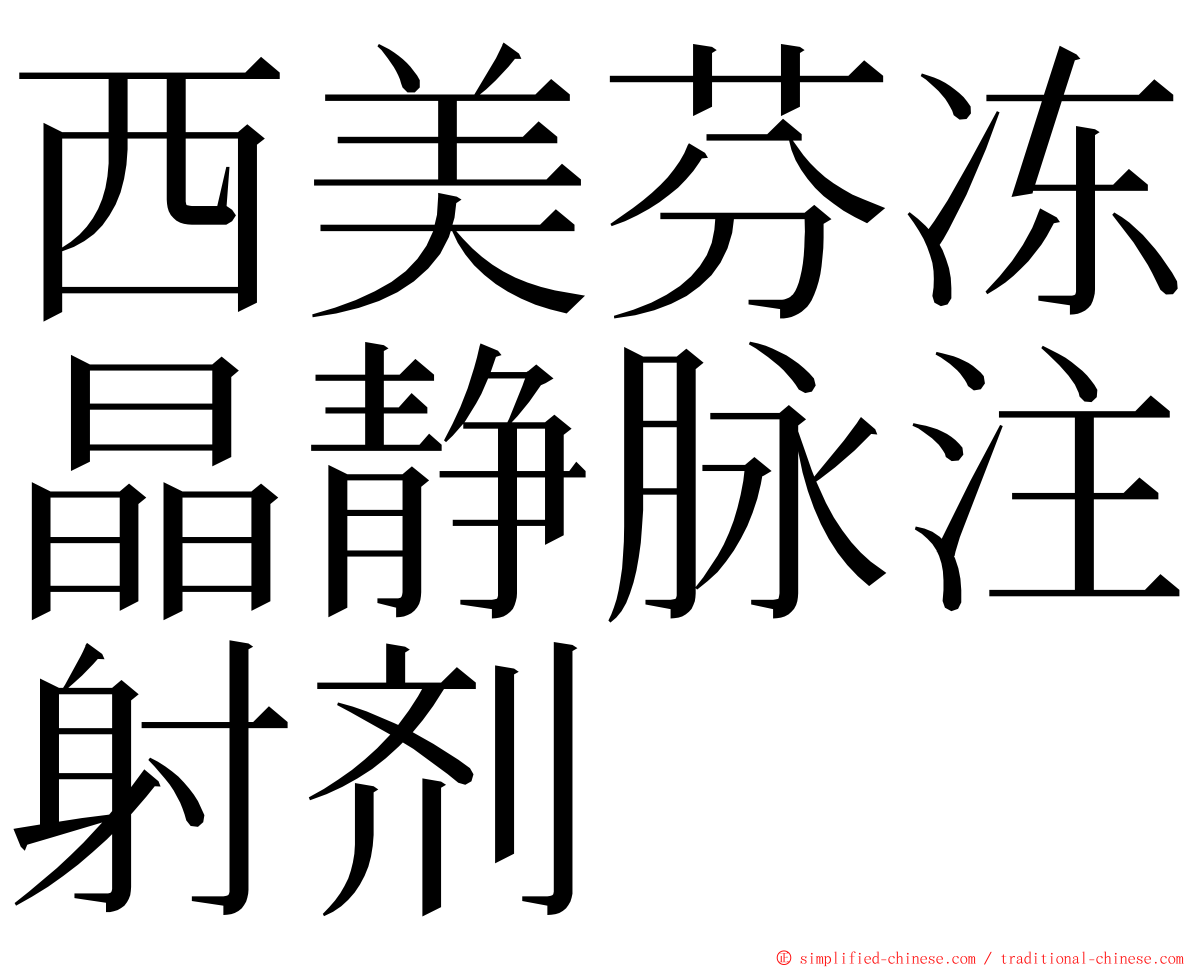 西美芬冻晶静脉注射剂 ming font