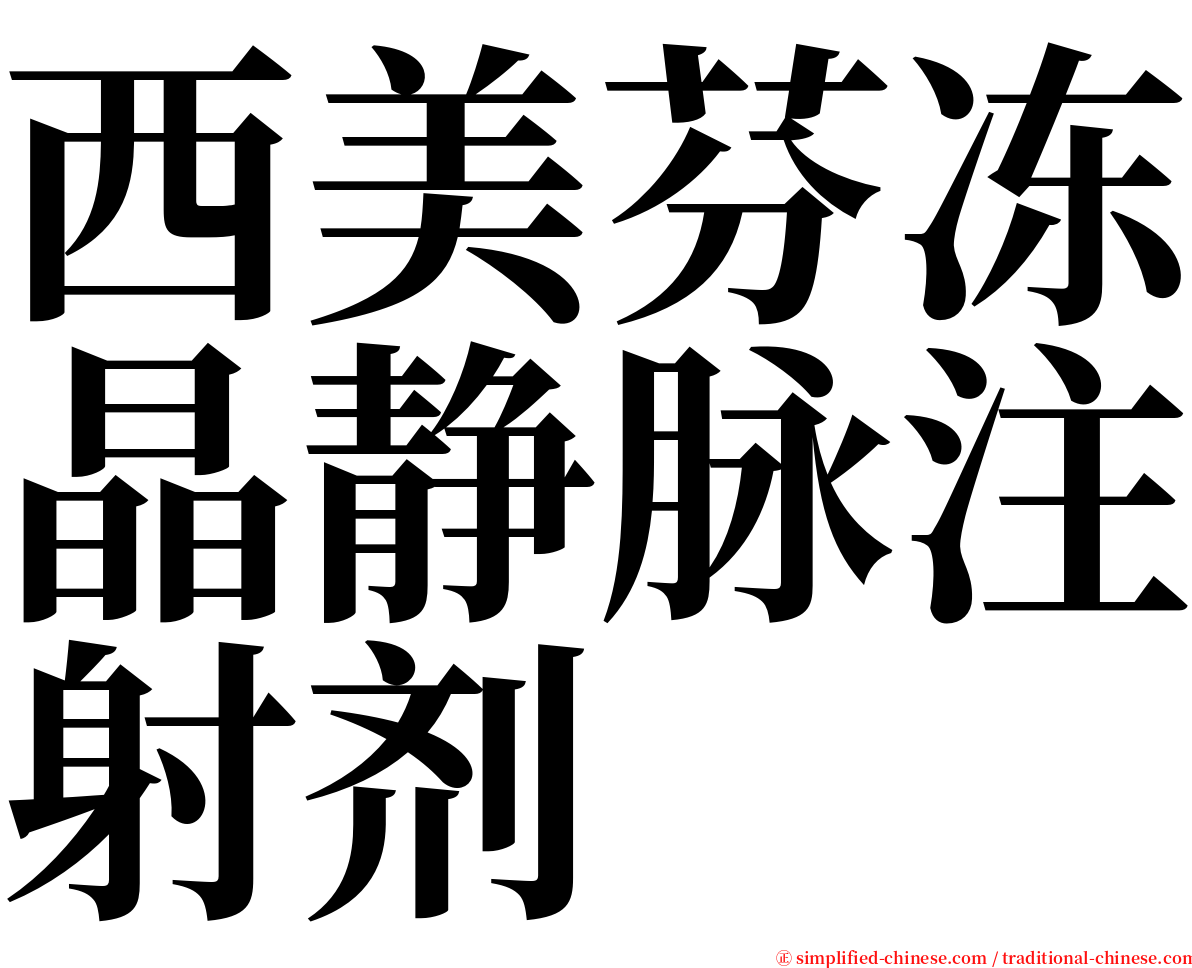 西美芬冻晶静脉注射剂 serif font