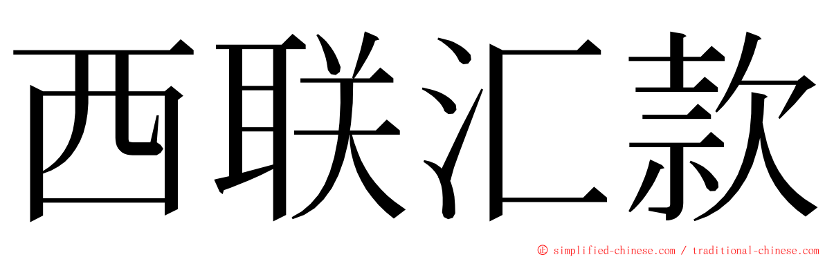 西联汇款 ming font