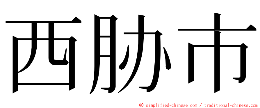 西胁市 ming font