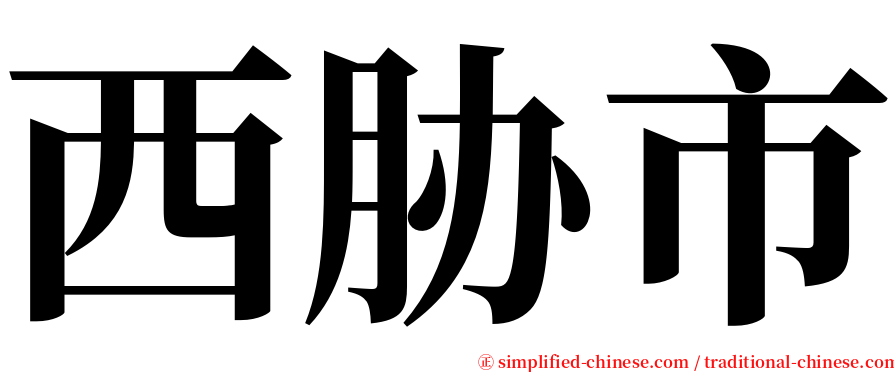 西胁市 serif font