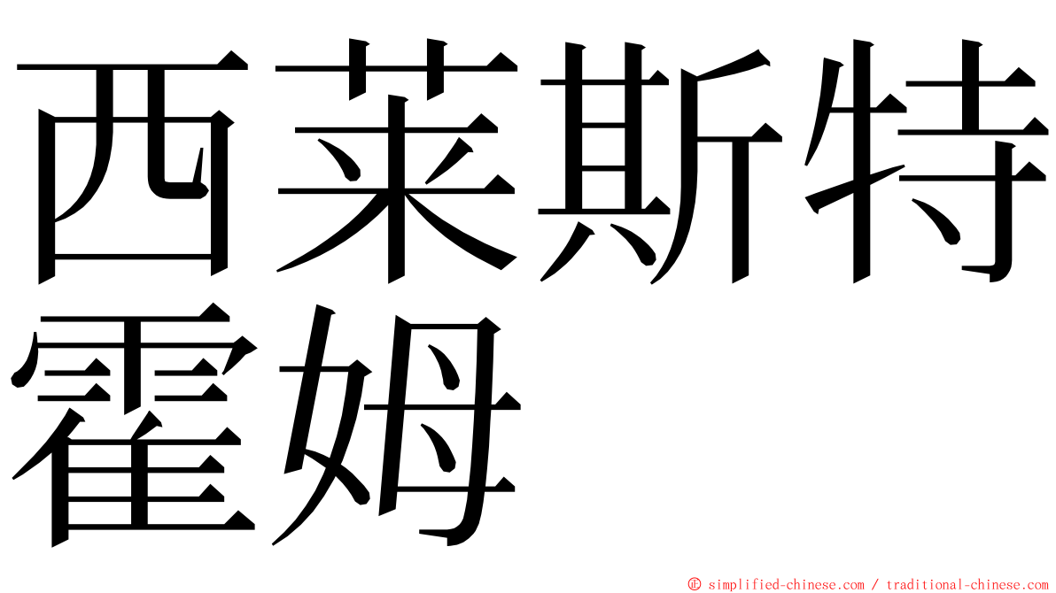 西莱斯特霍姆 ming font