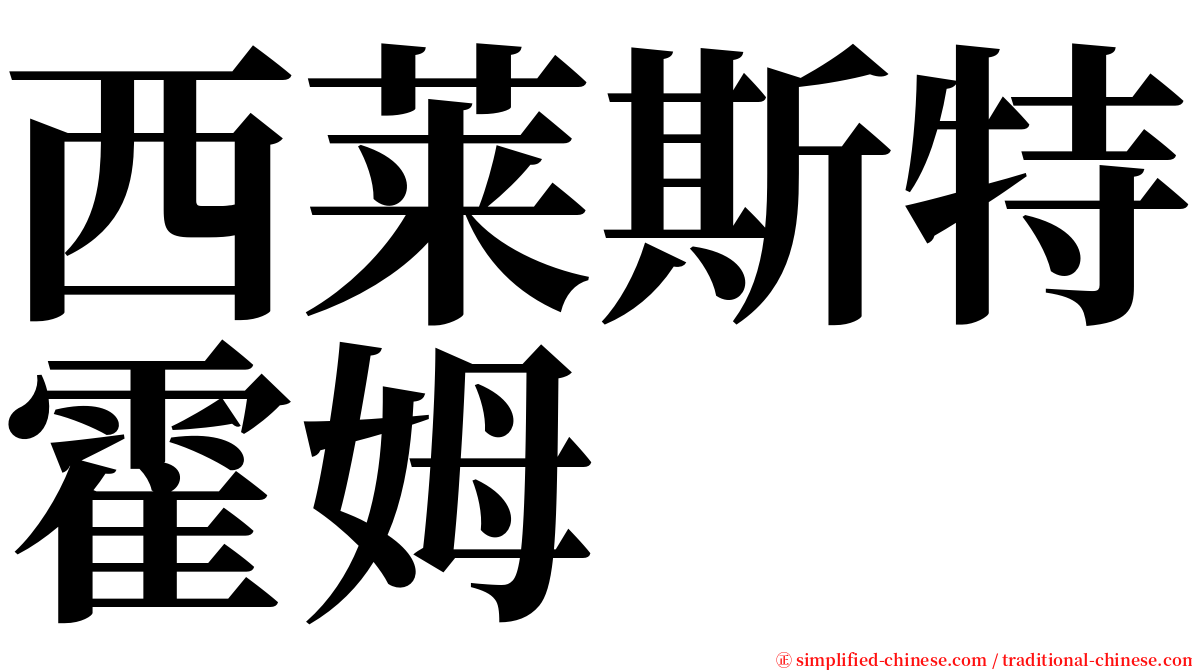 西莱斯特霍姆 serif font