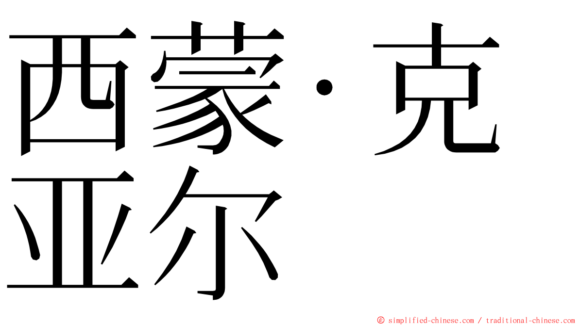 西蒙·克亚尔 ming font