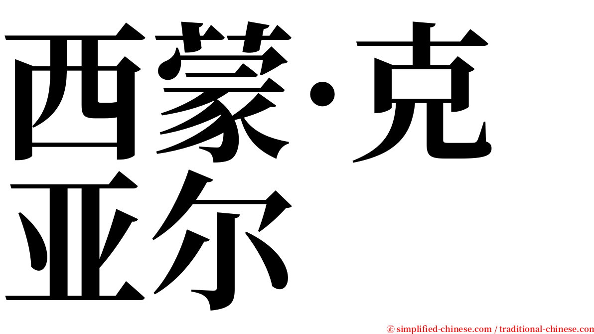 西蒙·克亚尔 serif font