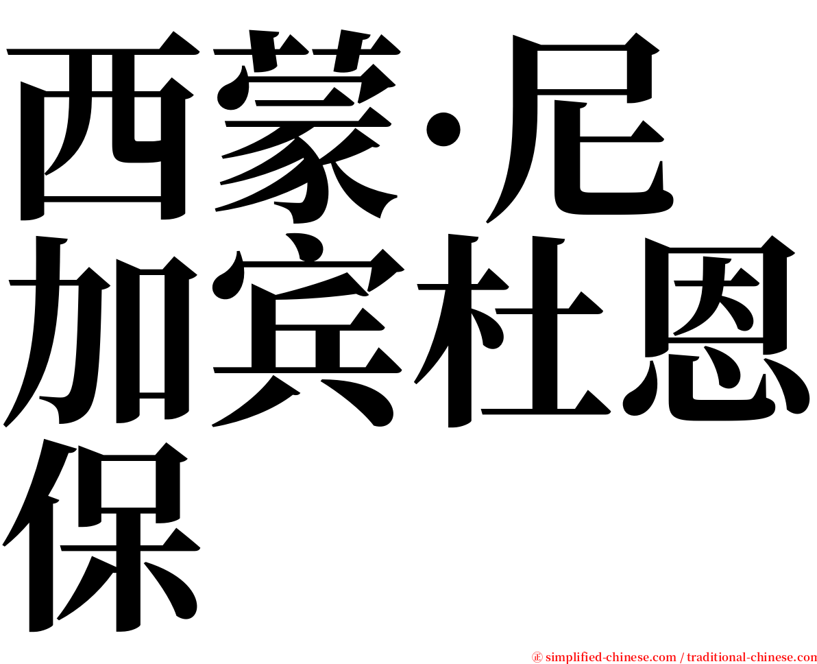 西蒙·尼加宾杜恩保 serif font