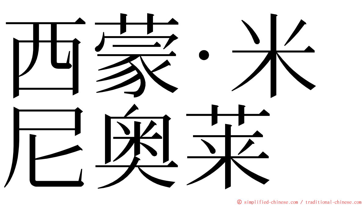 西蒙·米尼奥莱 ming font