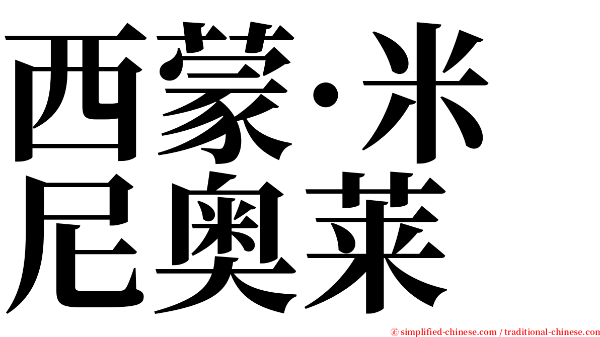 西蒙·米尼奥莱 serif font