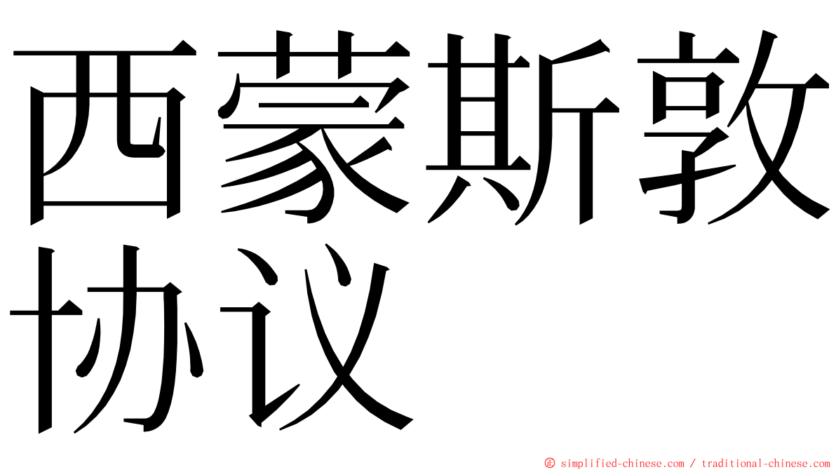 西蒙斯敦协议 ming font