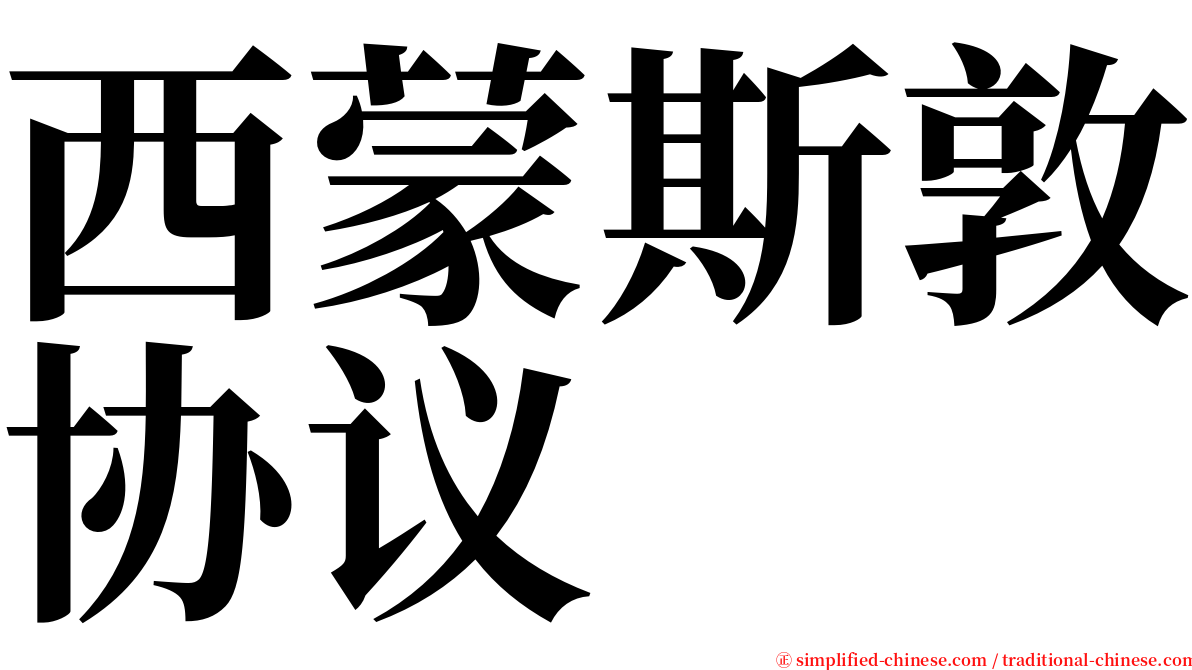 西蒙斯敦协议 serif font