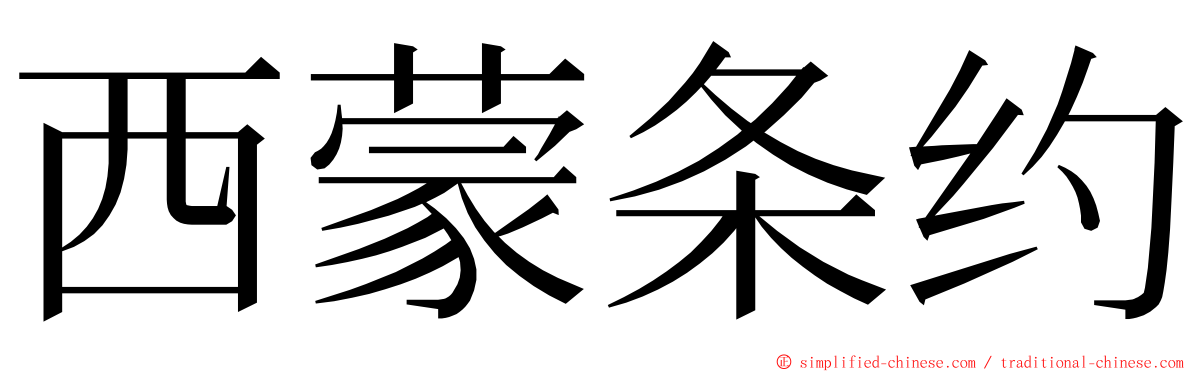 西蒙条约 ming font