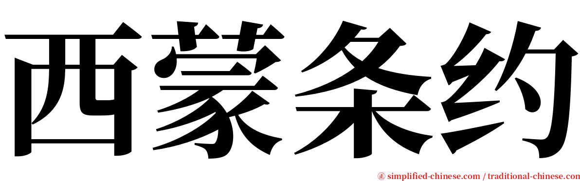 西蒙条约 serif font