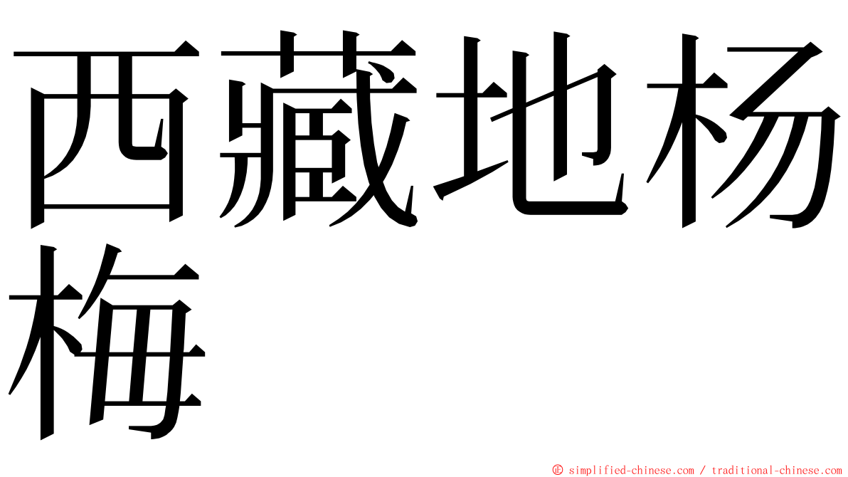 西藏地杨梅 ming font