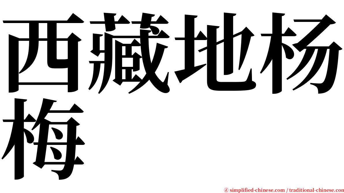 西藏地杨梅 serif font