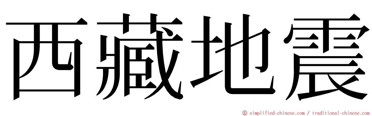 西藏地震 ming font