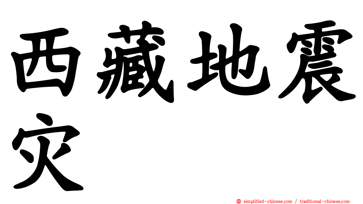 西藏地震灾