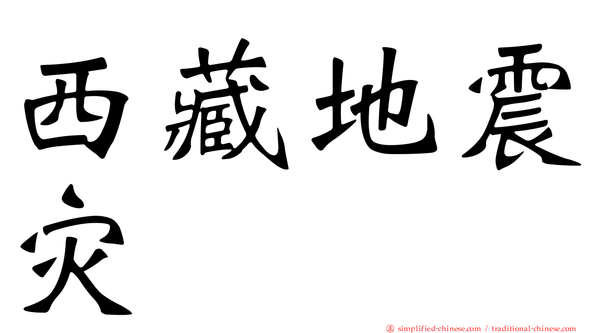 西藏地震灾