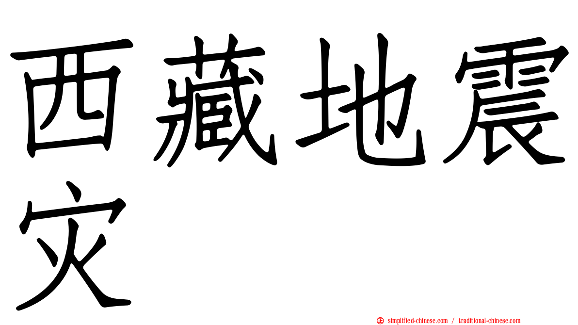 西藏地震灾